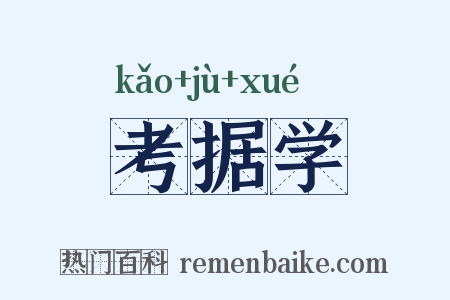 考据学是什么意思的图片